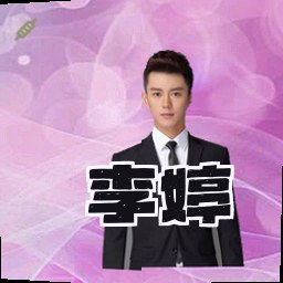 李婷